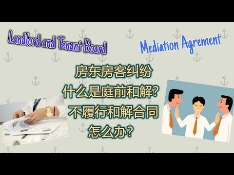 房东房客纠纷| 房东和租客签署了和解合同（调解协议）Mediation Agreement， 但租客不履行合同内容怎么办？【加拿大安省法律】