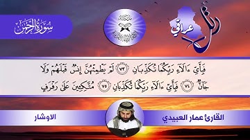 رتل عراقي -  سورة الرحمن -  القارئ عمار العبيدي -  الاوشار