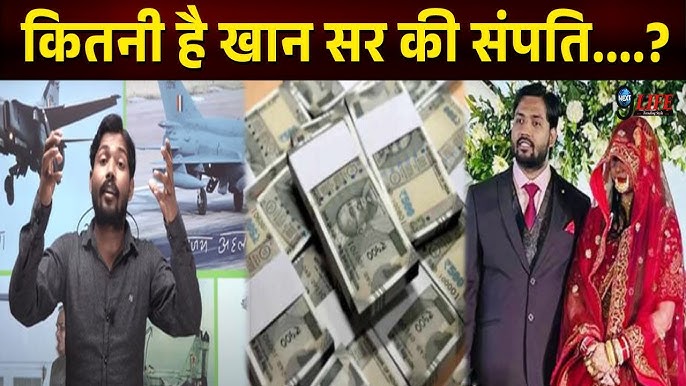 भारत के फेमस टीचर KHAN SIR की #NetWorth पर हुआ खुलासा, हर महीने लाखों कमाते  है शिक्षक