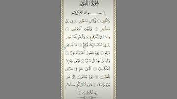 سورة الطور بصوت الشيخ احمد العجمي