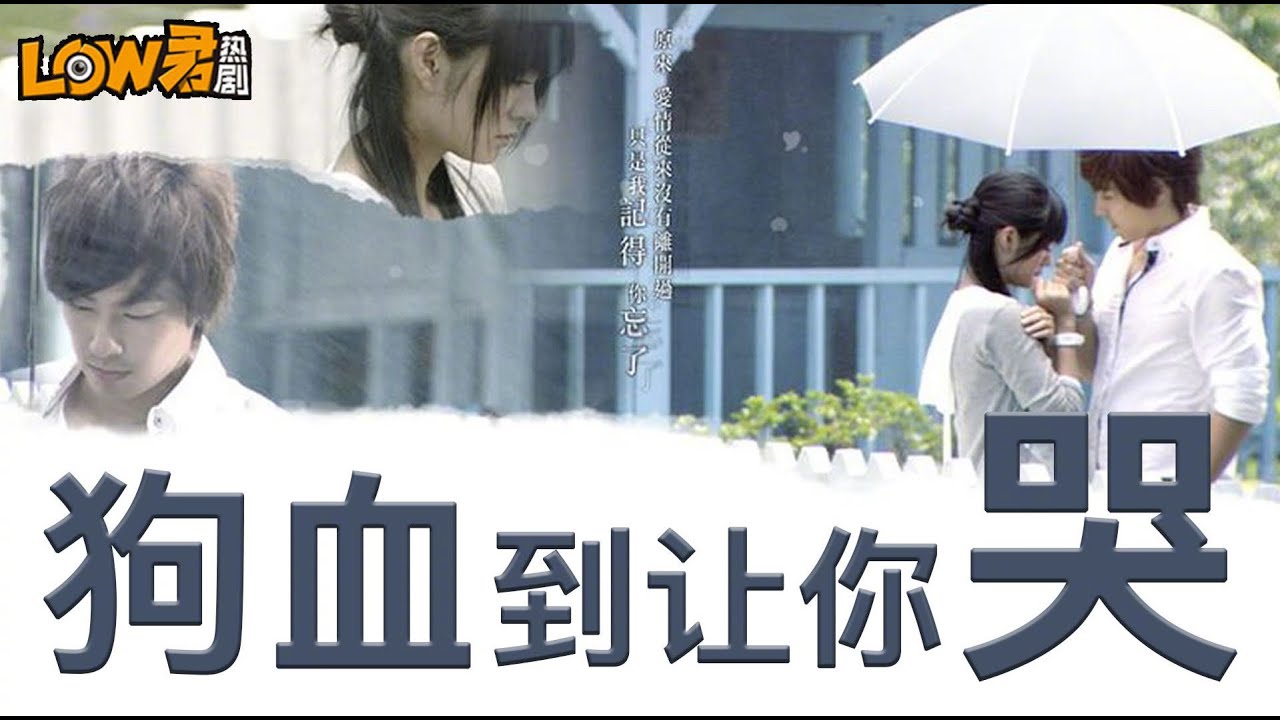 【low君】low君带你刷老剧之《下一站，幸福》：我年轻那会它真的很火！它很狗血，但是狗血到让你哭！ ｜吴建豪、安以轩、许玮宁、吴慷仁、小小彬主演