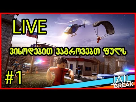 Roblox JailBreak - ვიხოდებით ვაგროვებთ ფულს ! theJaReX #1