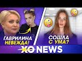 ЮЛЯ ГАВРИЛИНА НЕВЕЖДА / САША СПИЛБЕРГ СХОДИТ С УМА? / XO NEWS