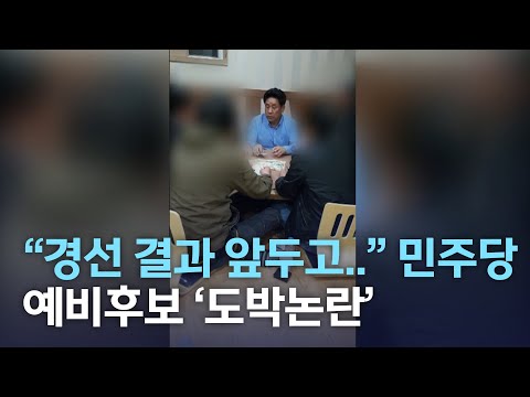 &quot;경선 결과 앞두고..&quot; 민주당 예비후보 &#39;도박논란&#39; | 전주MBC 220426 방송