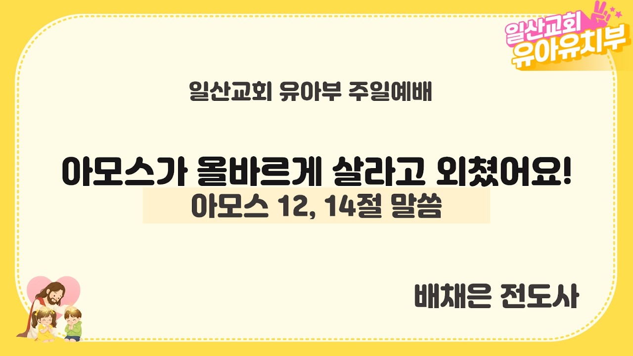 2026년 2월 22일 일산교회 유아부 주일설교