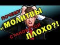 Почему от молитвы становится плохо?!