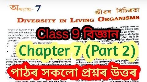 Class 9 Science Chapter 7 Question Answer Assam seba Part 2 / জীৱৰ বিচিত্ৰতা / #sabitamam 