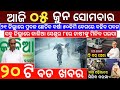 5 Jun 2023 Odia News / Ajira Odia Niuju / Heavy Rain ln Odisha / Sikho Dekho Odia News Today