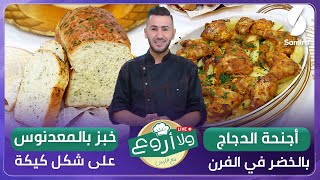 ولا أروع مع الشاف فارس▌ أجنحة الدجاج بالخضر في الفرن وخبز بالمعدنوس على شكل كيكة  Chef fares