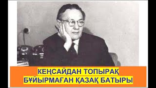 видео: КЕҢСАЙДА орын табылмаған БАТЫР - Ильяс Омаров. картинка: КЕҢСАЙДА орын табылмаған БАТЫР - Ильяс Омаров.