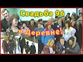 Свадьба 90 х Деревня Положино Праздник для ВСЕХ 1996 