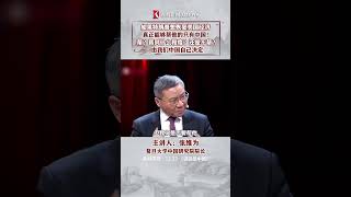 张维为：如果特朗普想恢复美国经济 只有靠中国#这就是中国 #shorts