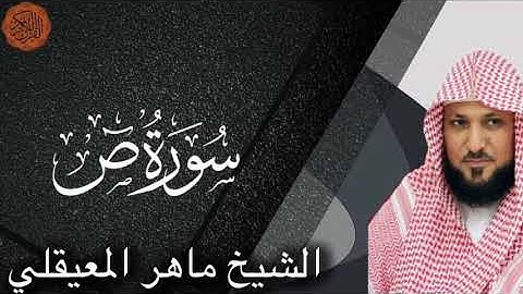 Maher al Muaiqly Surah Sad | الشيخ ماهر المعيقلي سورة ص