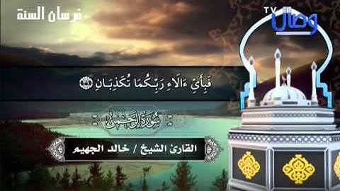 سورة الرحمن للشيخ خالد الجهيم تلاوة رائعة وجميلة