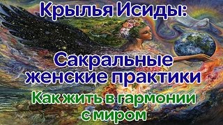 13. Крылья Исиды. Как жить в гармонии с миром. Ассоциация Эмбер. 13. Крылья Исиды. Как жить в гармонии с миром. Ассоциация Эмбер.