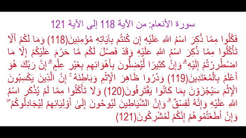 سورة الأنعام من الآية 118 إلى الآية 121: حفظ وتثبيت الحفظ
