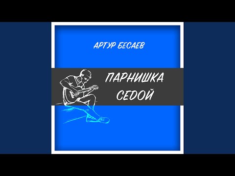 Парнишка седой