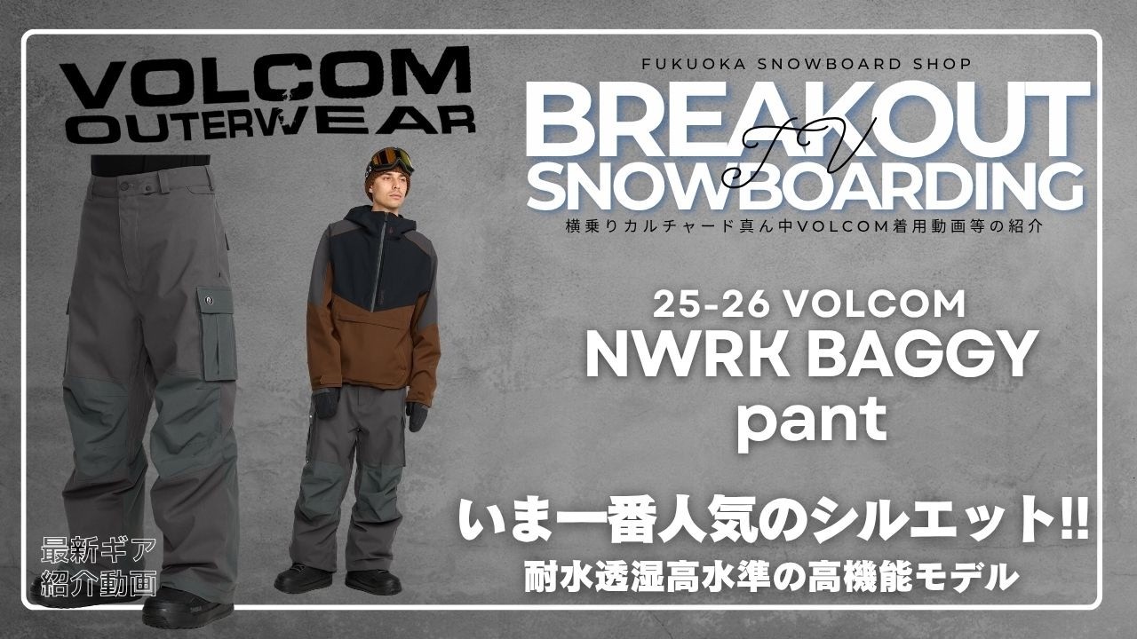 25-26 VOLCOM スノーボードウェアー「ボルコム NWRK BAGGY pant のご