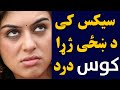 په غوولو کی ښځه ولی چیغي وهئ 