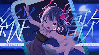 【#KARAOKE┊#縦型歌枠】初見さん歓迎