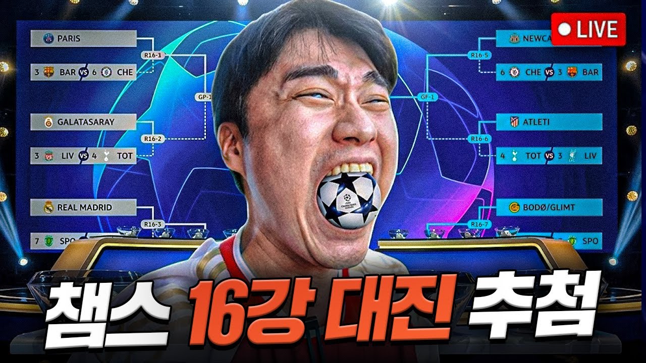 [LIVE] 챔스 16강 대진 추첨