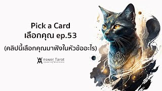 Pick a Card เลือกคุณ ep.53 live สด (มาลุ้นหัวข้อที่ไพ่อยากบอกไปพร้อมๆ กัน)