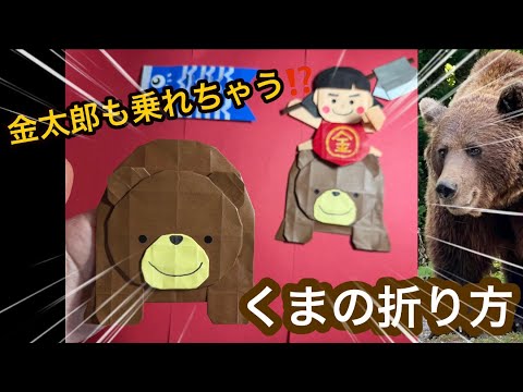 折り紙　こどもの日　✻ 金太郎 ＆ クマ ✻ With subtitles and audio] How to fold a bear that can even fit