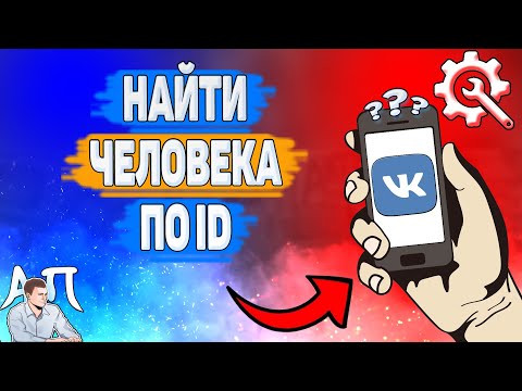 Как найти человека по id в ВК? Как искать людей по айди ВКонтакте?