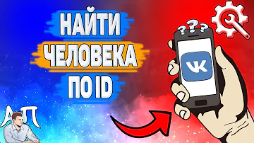 Можно ли в ВК найти человека по id