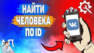 Как найти человека по id в ВК? Как искать людей по айди ВКонтакте? Как найти человека по id в ВК? Как искать людей по айди ВКонтакте?