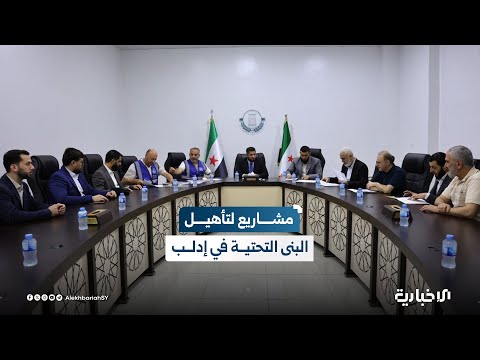 معاون محافظ إدلب نعمل على تأهيل البنى التحتية وسنطلق مشروعا لترميم المدارس