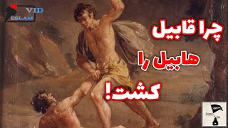 اولین قتل تاریخ بر سر چه بود؟ جدال بر سر ازدواج با خواهر !
