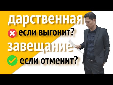 Завещание или дарственная? Что лучше? Или пожизненное содержание?