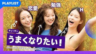 【うまくなりたい】 ティーザー - 恋愛、H、勉強　全部うまくなりたい