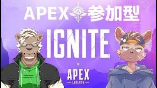 【APEX】　大会終わって一息ついたところで、APEXやってみます　【参加型】