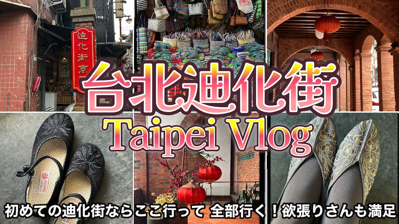 【台北】迪化街に初めて行くならこう！定番お買い物刺繍靴探し行天宮の占いって【迪化街】