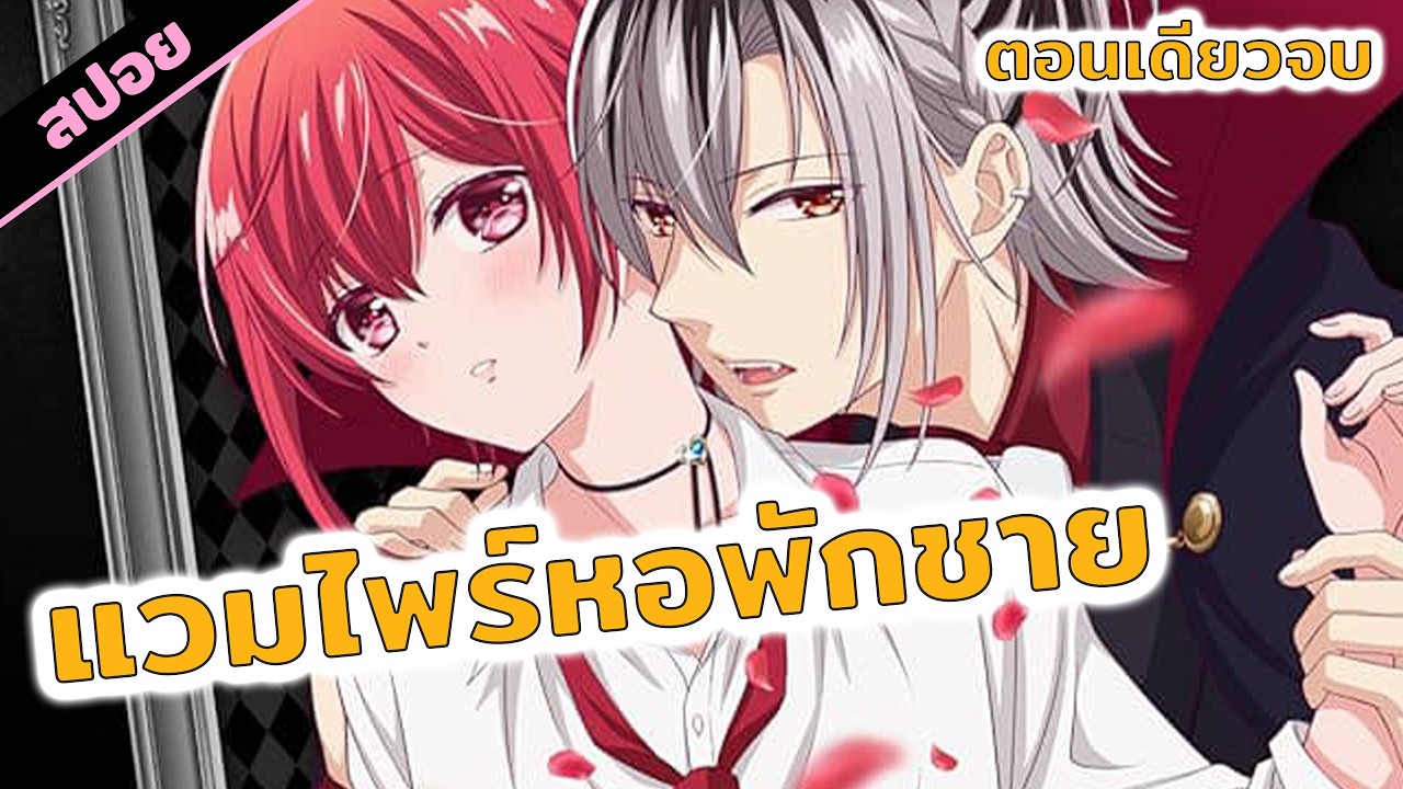 สปอยอนิเมะ | แวมไพร์ในหอพักชาย 😍🩸💕(ตอนเดียวจบ)