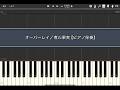 オーバーレイ/煮ル果実【ピアノ伴奏】(Synthesia)