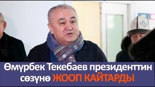видео: Өмүрбек Текебаев президенттин сөзүнө жооп кайтарды картинка: Өмүрбек Текебаев президенттин сөзүнө жооп кайтарды