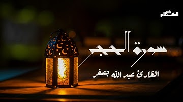 سورة الحجر بصوت القارئ الشيخ عبدالله بصفر              #خير_الكلام #قرآن #قران_كريم #تراتيل