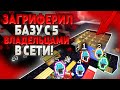 ЗАГРИФЕРИЛИ ТОПОВУЮ БАЗУ С 5 ВЛАДЕЛЬЦАМИ ВНУТРИ! АНАРХИЯ В МАЙНКРАФТЕ