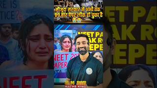 मौजूदा सरकार में अभी तक 89 बार पेपर लीक हो चुका है #neetpaperleakcase  #roast #funny #snsir #shorts