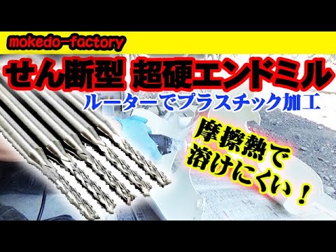 モケドーファクトリー エンドミル せん断型 プラスチックを切削しても溶けにくい カーボン、FRPに！ mokedo-factory @mokedo-factory218