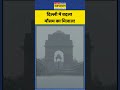 Weather News: दिल्ली में बदला मौसम का मिजाज! भारी बारिश के बाद गर्मी से मिली बड़ी निजात #shorts
