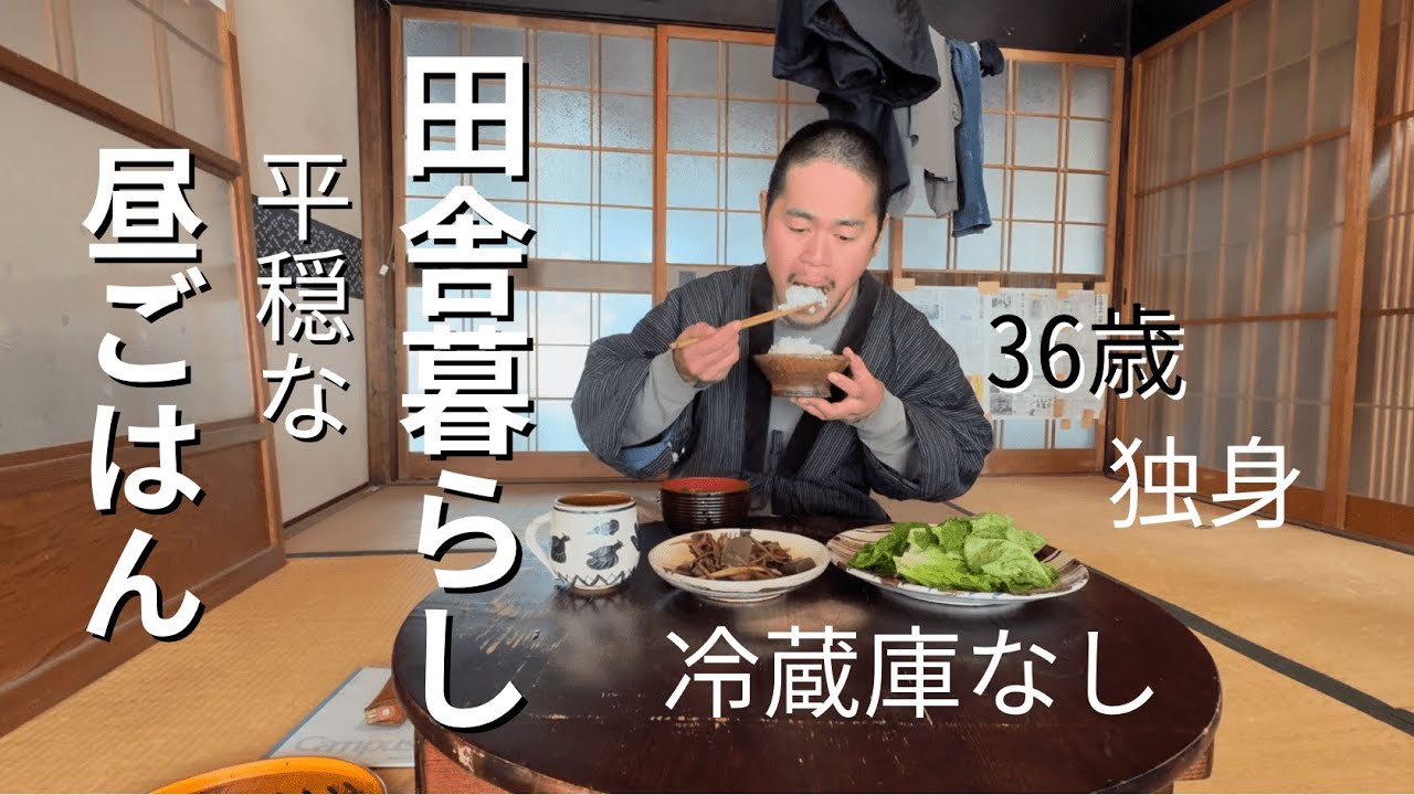 田舎暮らし男一人の平穏な昼食/冷蔵庫なし/ぼちぼち自給自足生活