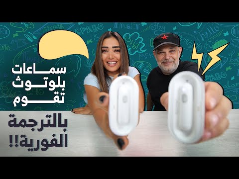 2   سم اعات محمولة للترجمة الفورية