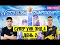 [RU] PMGC 2020 League | Qualcomm | PUBG MOBILE Global Championship | Супер Уик-энд 4 День 2