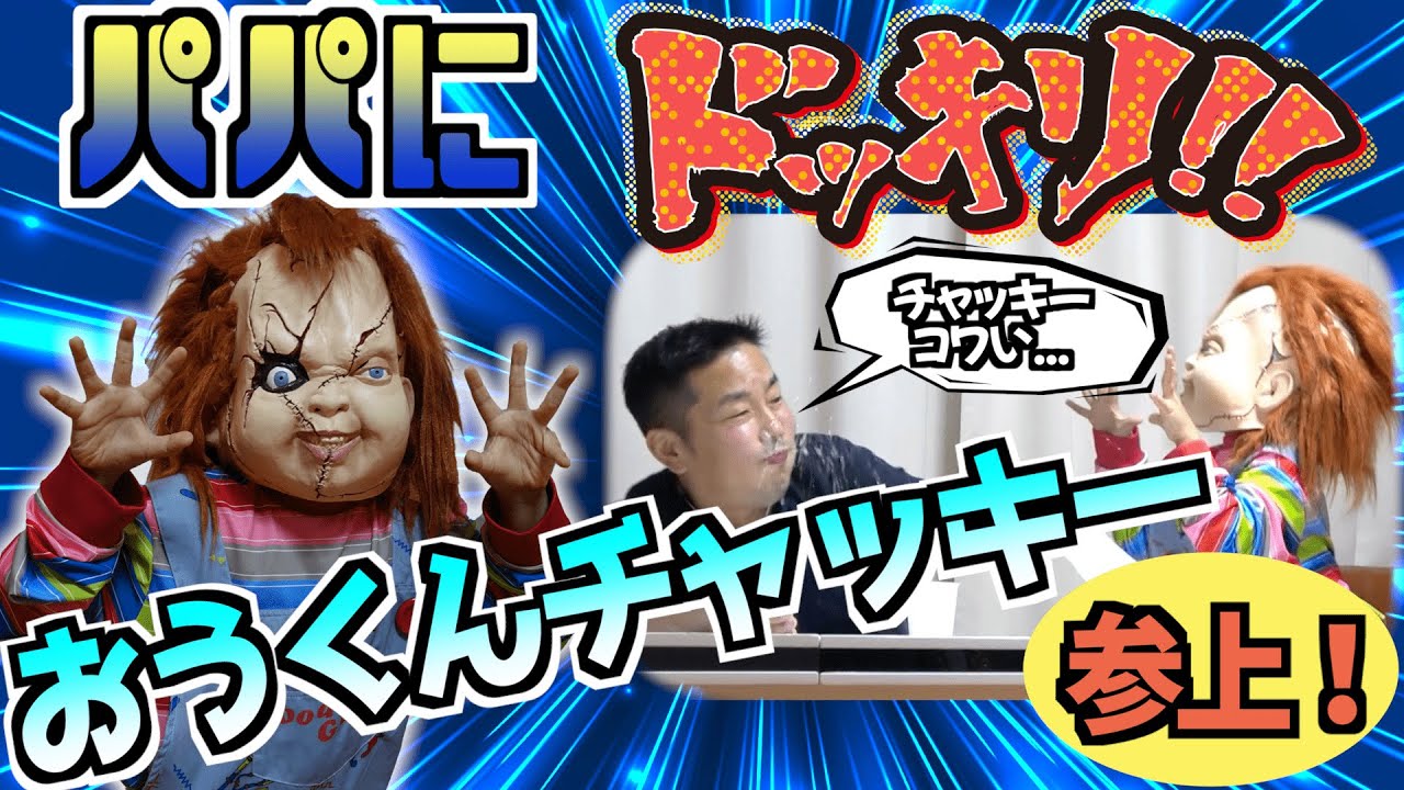 ★パパにドッキリだけどおうくんが仕掛け人！？～撮影から監督までおうくん一人で頑張ったよ！～★