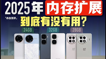 「小白」内存扩展到底有没有用？2025虚拟内存功能实测！