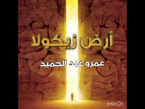 رواية ارض زيكولا كاملة